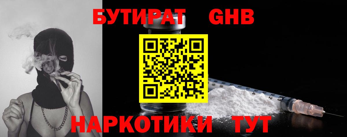 Бутират вода Курганинск
