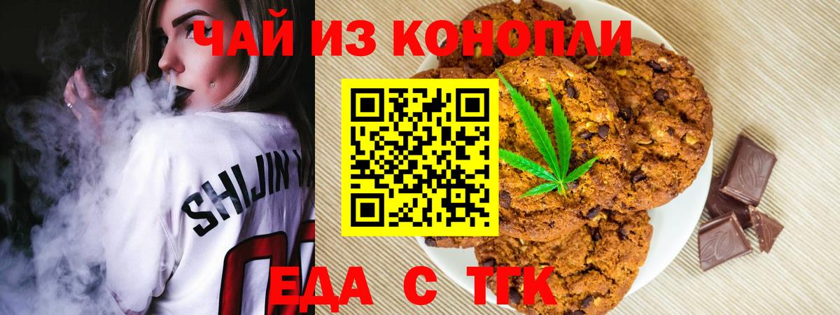 Еда ТГК конопля  Вход с VPN  Курганинск 